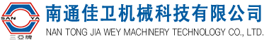 南通佳卫机械科技有限公司企业官网