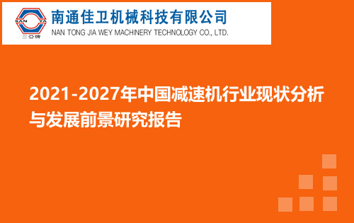 2021-2027年中国减速机行业现状分析与发展前景研究报告